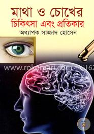 মাথা ও চোখের চিকিৎসা এবং প্রতিকার image
