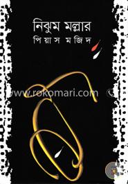 নিঝুম মল্লার