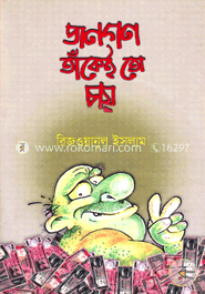 জণগণ তাঁকেই তো চায়