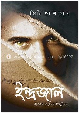 ইন্দ্রজাল: হাজার বছরের পিছুটান... image