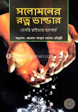 সলোমনের রত্ন ভান্ডার image