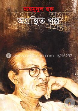 অগ্রন্তিত গল্প image