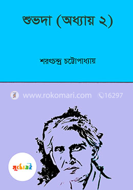 শুভদা (অধ্যায় ২)