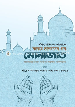 ফরজ নামাজের পর মোনাজাত