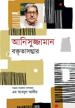 আনিসুজ্জামান বক্তৃতাসম্ভার