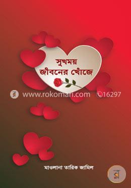 সুখময় জীবনের খোঁজে
