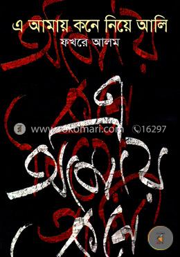 এ আমায় কনে নিয়ে আলি