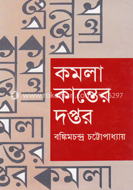 কমলা কান্তের দপ্তর image