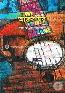 আজব ঘর