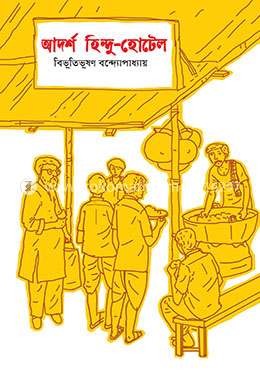 আদর্শ হিন্দু-হোটেল 