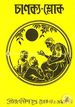 চাণক্য-শ্লোক image