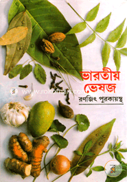 ভারতীয় ভেষজ 