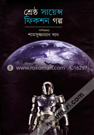 শ্রেষ্ঠ সাইন্স ফিকশন গল্প image