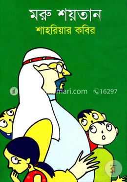 মরু শয়তান image