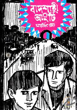 বাদশাহী আংটি ( ফেলুদা উপন্যাস ১ ) image