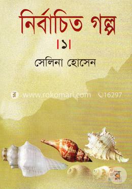 নির্বাচিত গল্প-১