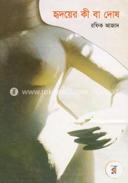 হৃদয়ের কী বা দোষ