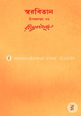 রবীন্দ্রনাথের স্বরবিতান-দ্বিপঞ্চাশত্তম (৫২তম খণ্ড) image