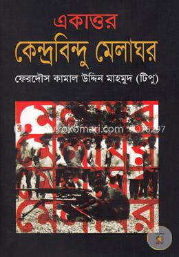 একাত্তর কেন্দ্রবিন্দু মেলাঘর