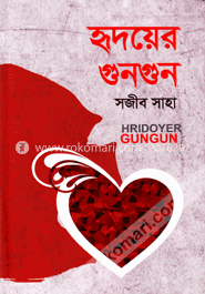হৃদয়ের গুনগুন