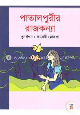 পাতালপুরীর রাজকন্যা image