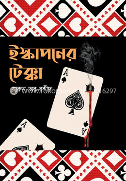 ইস্কাপনের টেক্কা image