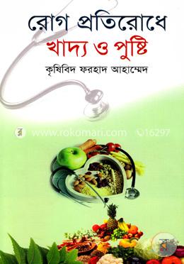 রোগ প্রতিরোধে খাদ্য ও পুষ্টি image
