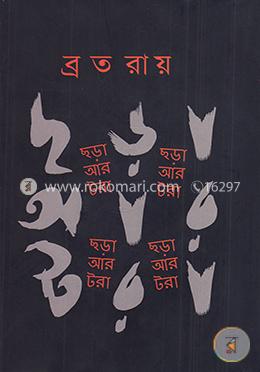 ছড়া আর টরা
