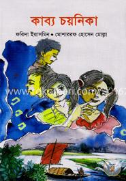 কাব্য চয়নিকা