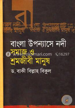 বাংলা উপন্যাসে নদী সমাজ ও শ্রমজীবী মানুষ 