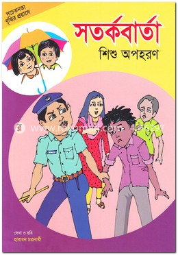 সতর্কবার্তা শিশু অপহরণ image