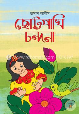 ছোট্টপাখি চন্দনা image