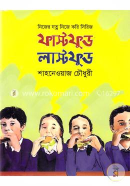 নিজের যত্ন নিজে করি সিরিজ: ফাস্টফুড লাস্টফুড