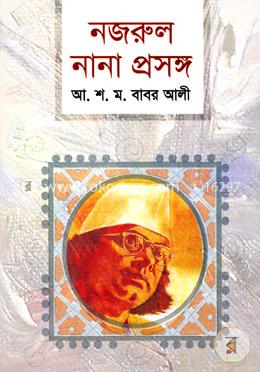 নজরুল : নানা প্রসঙ্গ