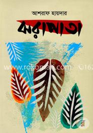 ঝরাপাতা image