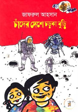 চাঁদের দেশে চড়কা বুড়ি image