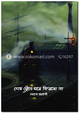 শেষ ট্রেনে ঘরে ফিরবো না