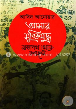 আমার মুক্তিযুদ্ধ : রাজপথ থেকে রণাঙ্গন image
