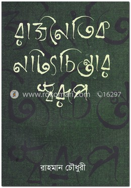 রাজনৈতিক নাট্যচিন্তার স্বরূপ image