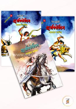 হারকিউলিস সিরিজ ১-৩ খণ্ড