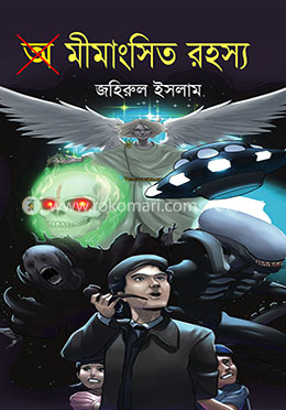 অ মীমাংসিত রহস্য