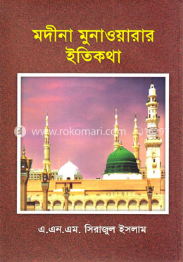 মদীনা মুনাওয়ারার ইতিকথা image