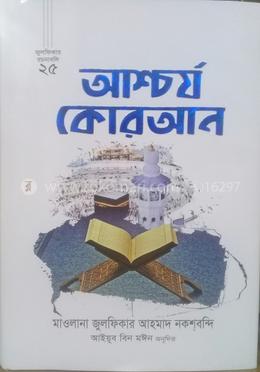 আশ্চর্য কোরআন