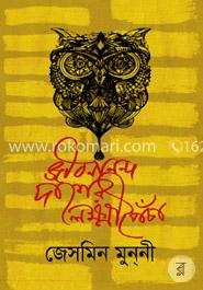 জীবনানন্দ দাশের লহ্মীপেঁচা image