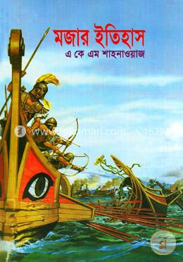 মজার ইতিহাস image