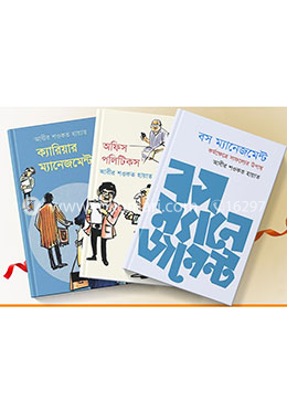 বস, অফিস ও ক্যারিয়ার ম্যানেজমেন্ট কালেকশন