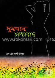 সুনশান চাষাবাদ image