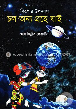কিশোর উপন্যাস চল অন্য গ্রহে যাই image