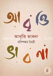 আবৃত্তি ভাবনা image