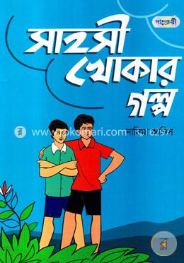 সাহসী খোকার গল্প image
